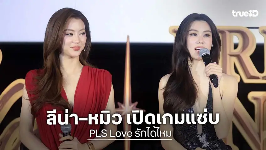 ฮอตจริง! "ลีน่า–หมิว" เปิดเกมรักแซ่บ ส่ง "PLS Love รักได้ไหม" ทะยานติดเทรนด์ X อันดับ 1