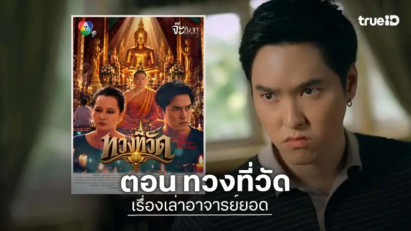 เรื่องเล่าอาจารย์ยอด เปิดปมเดือด "ทวงที่วัด" ออกอากาศ เสาร์ที่ 19 ก.ย. ที่ช่อง 7HD