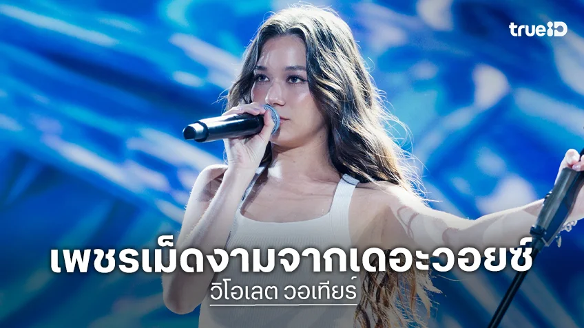"วิโอเลต วอเทียร์" อีกหนึ่งเพชรเม็ดงาม จากเวที The Voice Thailand