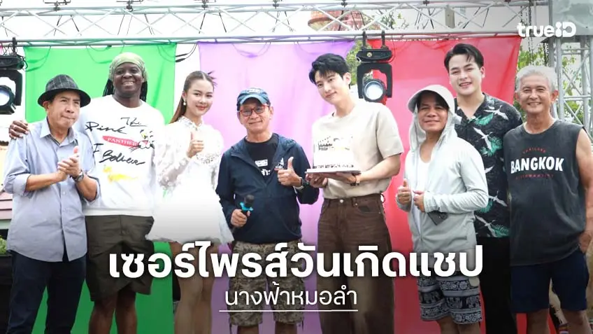 "วุฒิ ชัยวุฒิ-ยูกิ ไหทองคำ" เซอร์ไพรส์วันเกิดย้อนหลัง "แชป วรากร" กลางกอง “นางฟ้าหมอลำ”