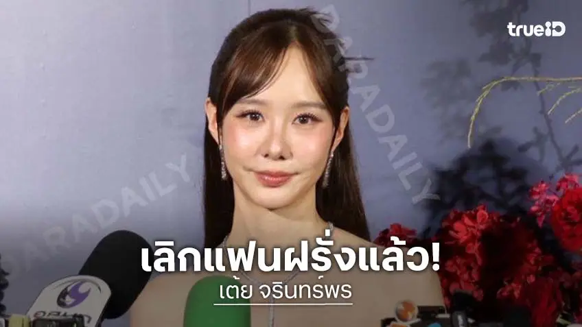 นางเอกสาวยอมรับโสดแล้ว เลิกแฟนฝรั่งมาได้ 1 เดือน