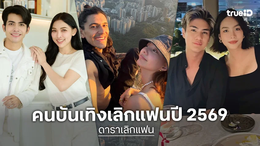 ดาราเลิกแฟน ปี 2569 คู่รักคนบันเทิงบอกลาความรัก จับจองสถานะพักใจ