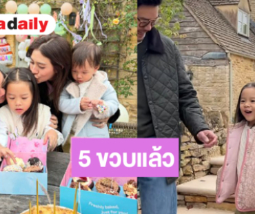 เปิดภาพน่ารัก วันเกิด “น้องมาริน” 5 ขวบแล้ว