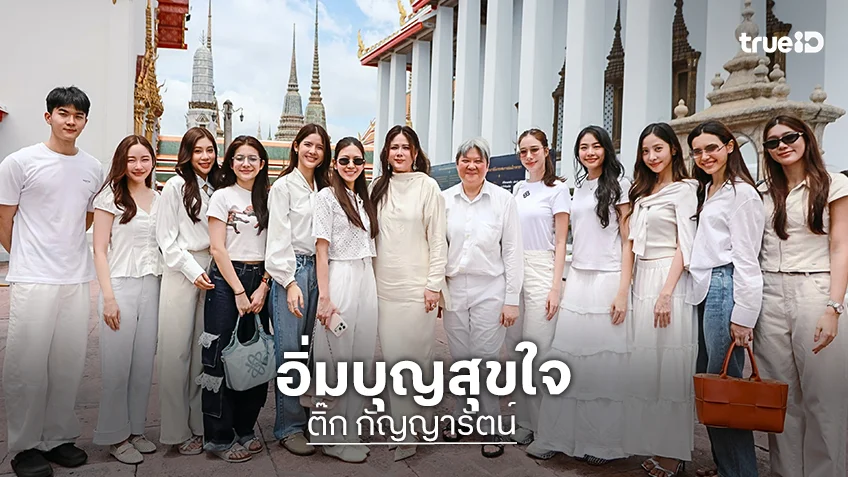 อิ่มบุญสุขใจ! "ติ๊ก กัญญารัตน์" นำทัพนักแสดง NorthStar Entertainment ร่วมทำบุญวันเกิด