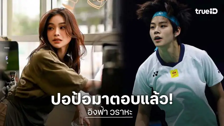 "ปอป้อ ทรัพย์สิรี" ชี้แจงประเด็น "อิงฟ้า" ปัจจุบันโสด อยากพัฒนาความสัมพันธ์