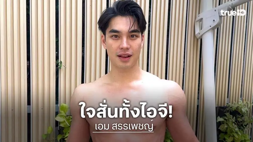 “เอม สรรเพชญ์” เสิร์ฟความแซ่บทะลุองศา! โชว์ซิกแพ็กกล้ามแน่น
