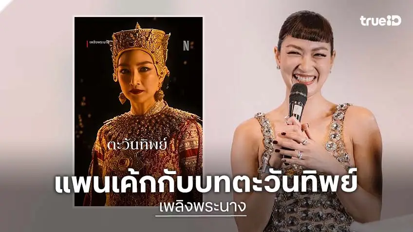 “แพนเค้ก” เคลียร์ชัด! บทลับ “ตะวันทิพย์” สยบข่าวลือแม่ “เจ้านางอนัญทิพย์”