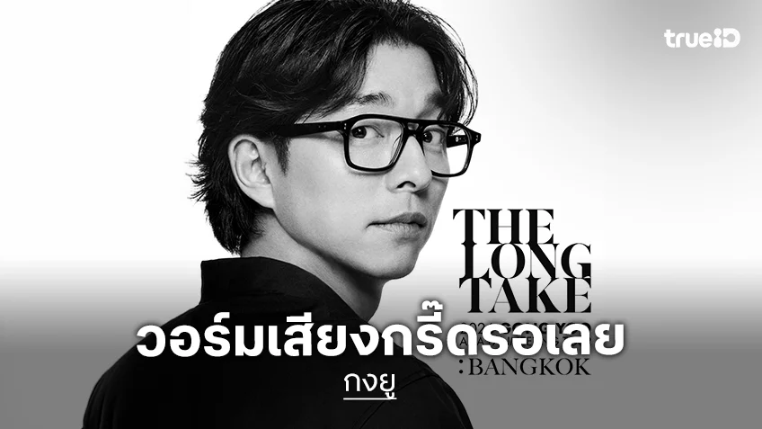 เตรียมพบกับ "กงยู" ในงาน "2026 GONG YOO ASIA FANMEETING TOUR〈THE LONG TAKE〉IN BANGKOK"