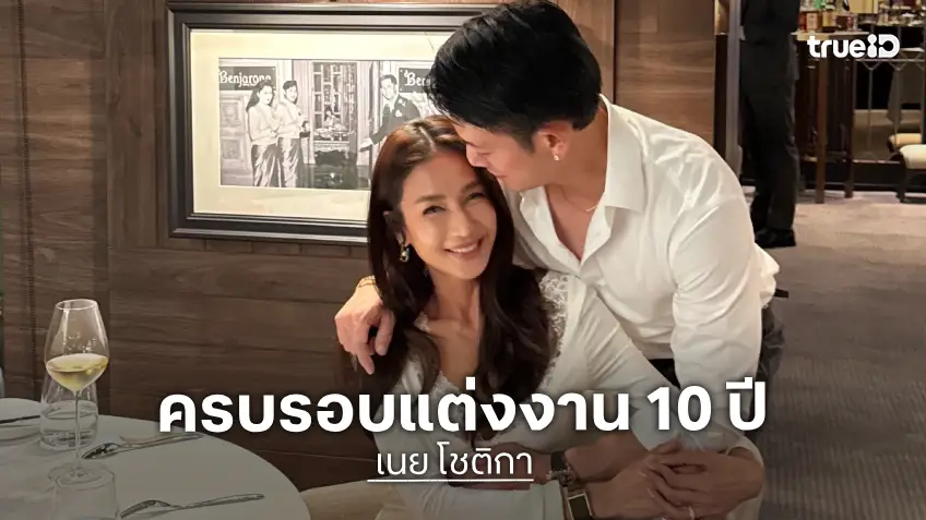 เติมความหวาน! “เนย โชติกา”  ครบรอบแต่งงาน 10 ปี ดินเนอร์สวีทคุณสามี