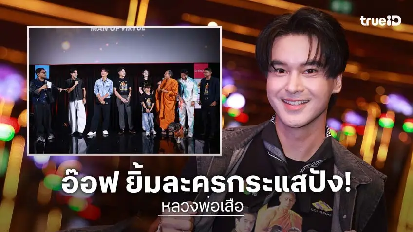 "อ๊อฟ ชนะพล" ขอบคุณแฟนละคร ฟินส่งท้าย Exclusive Meet & Greet "หลวงพ่อเสือ" โกยเรตติงสูงสุด ปี 2569