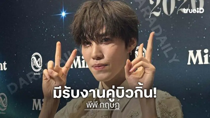 “พีพี กฤษฏ์” ยิ้มรับงานคู่ “บิวกิ้น” เผยเว้นระยะห่างให้คิดถึงกัน ขอบคุณผู้ว่าฯ “ชัชชาติ” ที่เอ็นดู