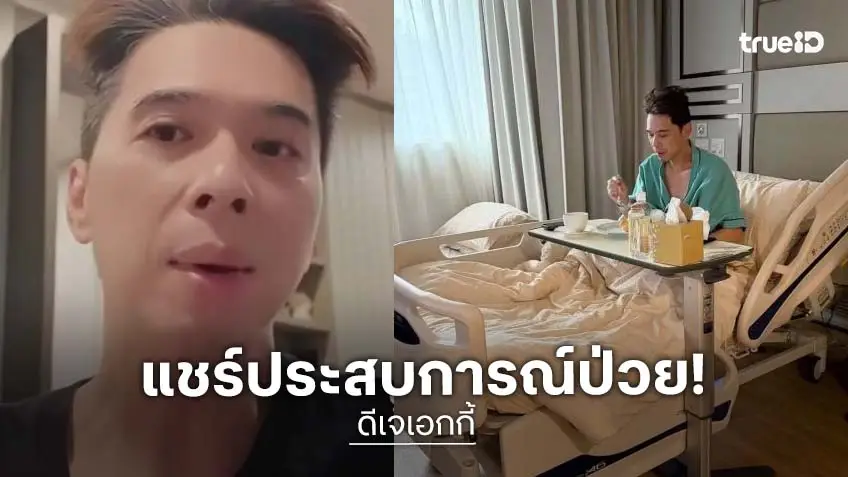 “ดีเจเอกกี้” แชร์ประสบการณ์ อาการบ้านหมุน ทรงตัวไม่ได้ ขนาดดูแลตัวเองดี