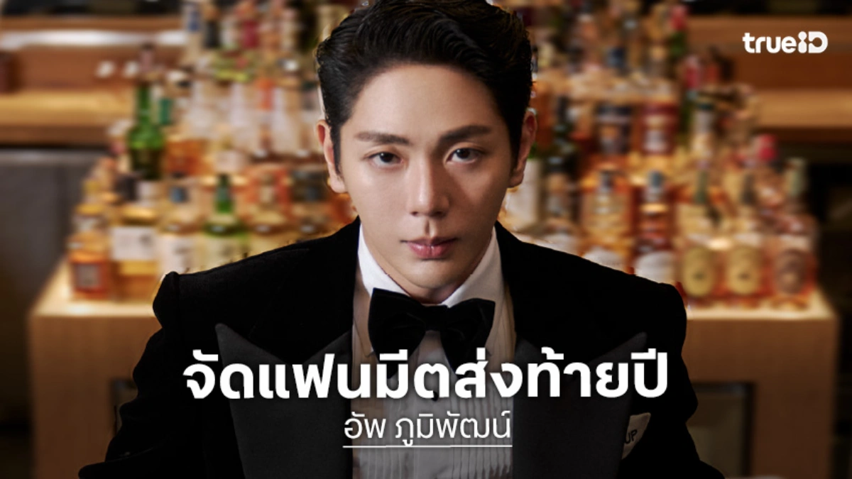 "อัพ ภูมิพัฒน์" เตรียมจัดแฟนมีต "Uppoompat Fanmeet 2026 : Suit UP" กดบัตร 3 ต.ค.นี้