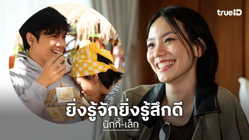 "เล็ก วสุ" เปิดใจความสัมพันธ์ "นิกกี้ ณฉัตร" เผยเหตุผลที่ยิ่งรู้จักยิ่งรู้สึกดี "เล็ก วสุ" เปิดใจความสัมพันธ์ "นิกกี้ ณฉัตร" เผยเหตุผลที่ยิ่งรู้จักยิ่งรู้สึกดี
