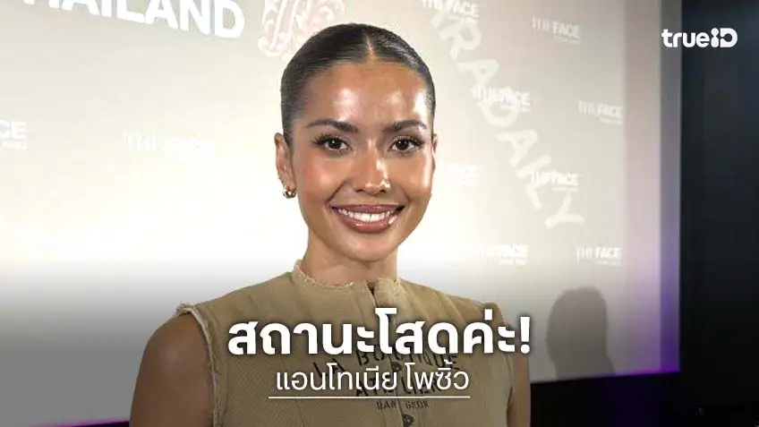 “แอนโทเนีย” เคลียร์ชัด! ภาพหลุดทานข้าวกับนักฟุตบอล ยันสถานะยังโสด