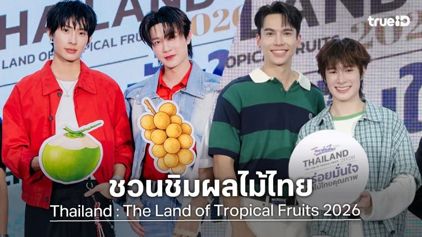 แม้ก-ณฐ และ ติวเตอร์-ยิม ชวนชิมผลไม้ไทย ในงาน Thailand : The Land of Tropical Fruits 2026
