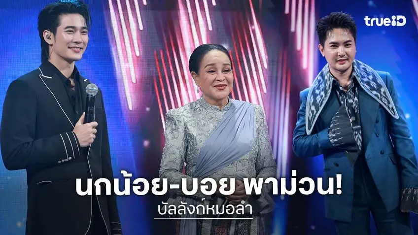 บัลลังก์หมอลำ EP.13-14 : 2 วัน 2 โชว์ใหญ่ "นกน้อย อุไรพร-บอย ศิริชัย" ร่วมค้นหาหนุ่มเสียงดี ลุ้นไปต่อ สู่ "หมอลำบอยกรุ๊ป"