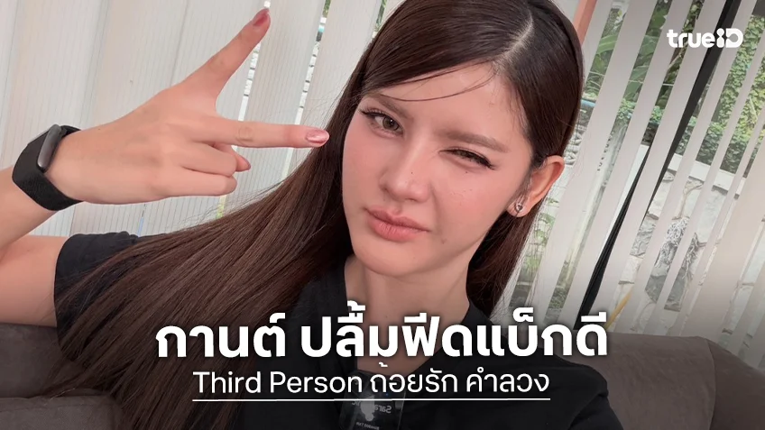 "กานต์ ณัฐชา" ปลื้มฟีดแบ็ก "Third Person ถ้อยรัก คำลวง" ต้อนรับอบอุ่น