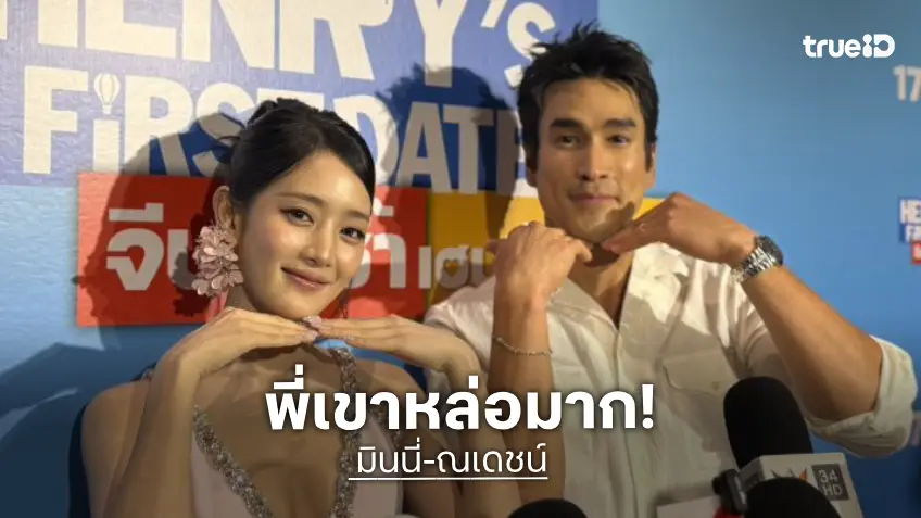 “มินนี่” ขึ้นแท่นนางเอกหนังเรื่องแรก ชม “ณเดชน์” หล่อมาก อีกฝ่ายบอกน้องมีเสน่ห์