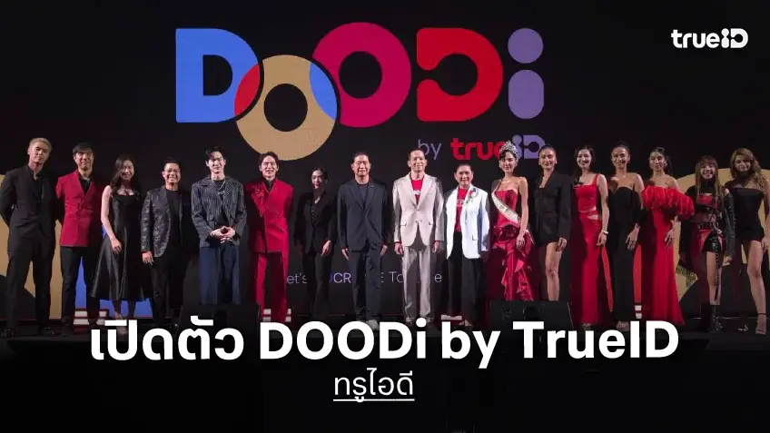 ชอบดู ต้องดูดิ! ทรูไอดี เปิดตัว "DOODi by TrueID" ขนทัพคอนเทนต์จากครีเอเตอร์ชั้นนำ