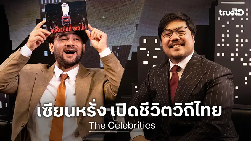 The Celebrities EP.10 : เซียนหรั่ง จากวิถีบ้านๆ สู่ฝันที่ไกลเกินคาด