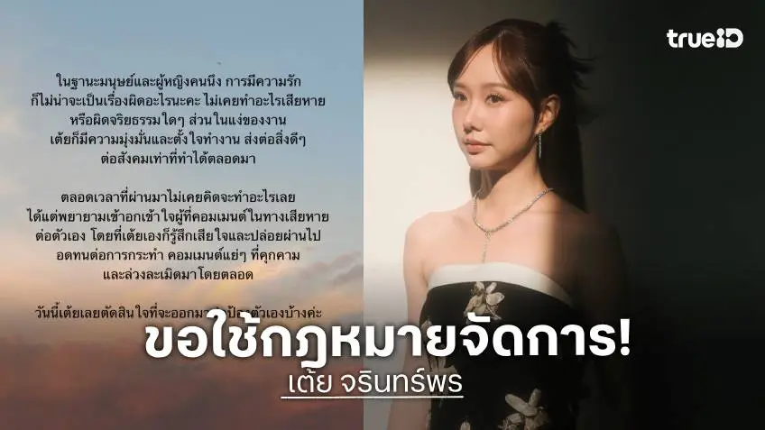 "เต้ย จรินทร์พร" ไม่ทน!! เมื่อ “ความคิดเห็น” กลายเป็นบาดแผล และบางคอมเมนต์มีราคาที่ต้องจ่าย