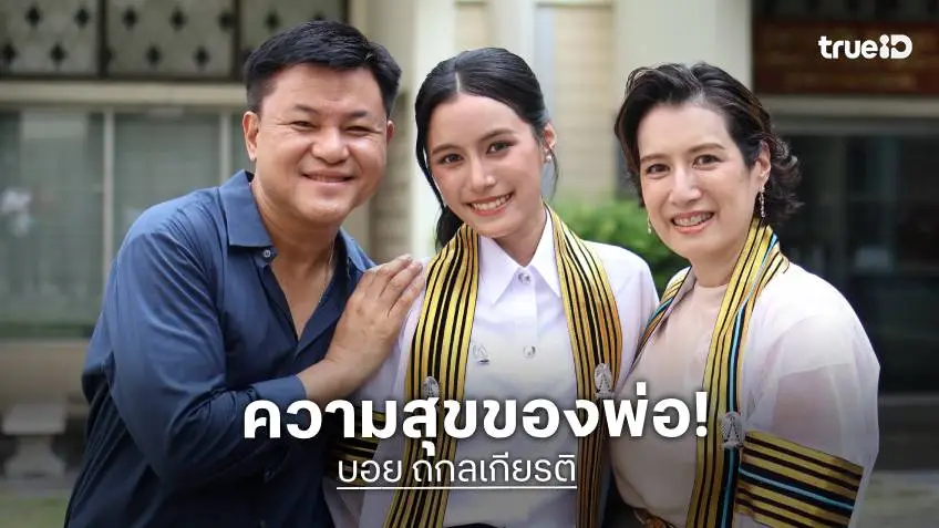 “คุณบอย” มีความสุขที่สุด “ปราง ปรางสินี” สำเร็จการศึกษาระดับปริญญาตรีแล้ว