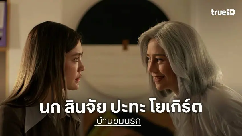 "นก สินจัย" ปะทะ "โยเกิร์ต" เริ่มตอนแรก 14 ตุลานี้ ใน "บ้านขุมนรก" ทาง TrueVisions NOW