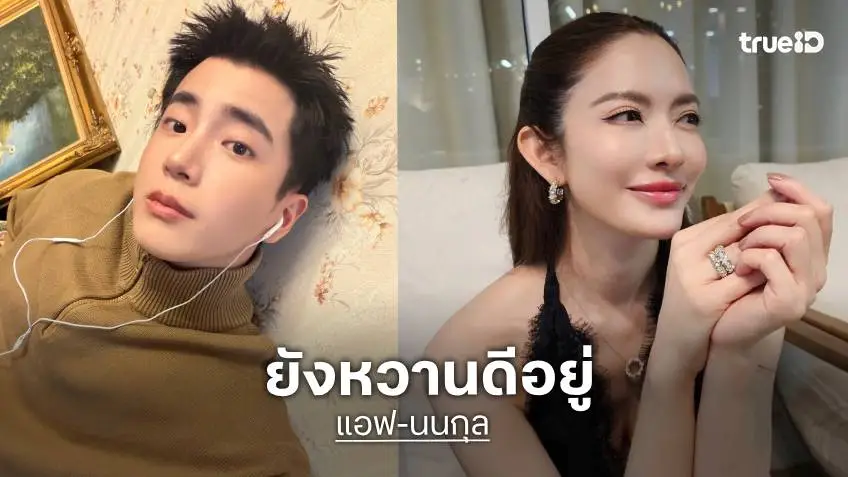 “นนกุล” รัก “แอฟ ทักษอร” ยังหวาน หลังถูกจับตาไม่ลงรูปคู่
