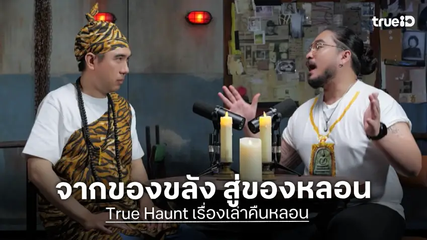 True Haunt เรื่องเล่าคืนหลอน EP.10 : จากของขลัง สู่ของหลอน