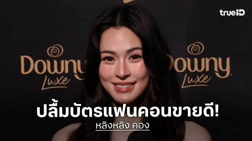 “หลิงหลิง” ปลื้ม แฟนคอน 2 รอบ Sold Out ทุ่มซ้อมเต็มที่ ชวน “หนุ่ม กรรชัย” ขึ้นคอน