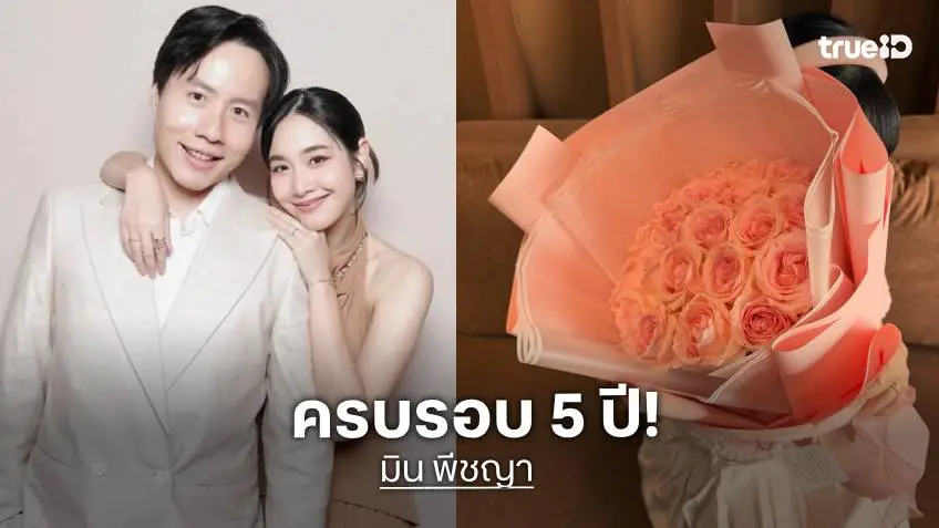 "มิน พีชญา" เคลื่อนไหว โพสต์หวานครบรอบ 5 ปี คบ "เคลวิน" ขอบคุณที่เคียงข้างเสมอ!
