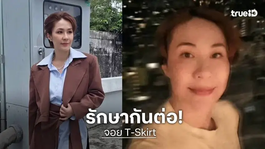"จอย T-Skirt" อัปเดตก้อนที่ปอดโตเร็ว เตรียมผ่าตัดอีกรอบ