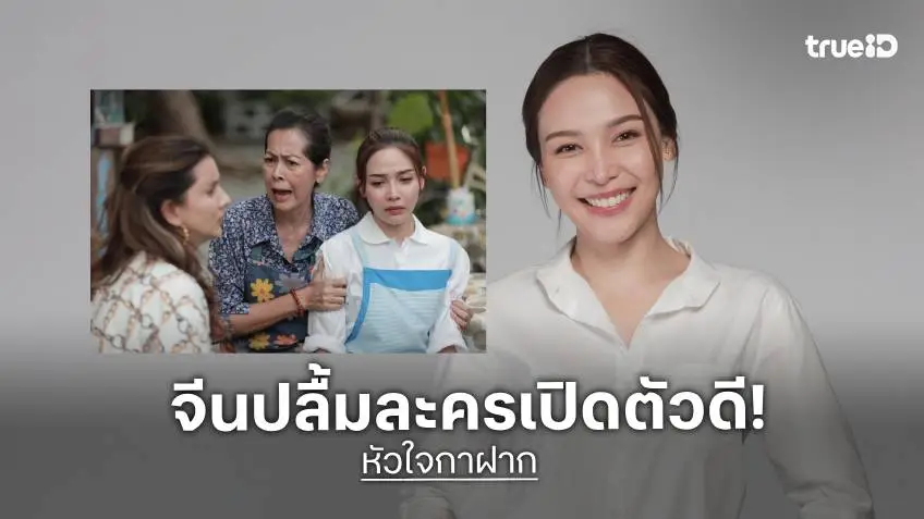 "จีน เฌอตินท์นารา" ปลื้มกระแส "หัวใจกาฝาก" เปิดฉากโดนใจ เผยบทนี้ร้องไห้จนตาบวม