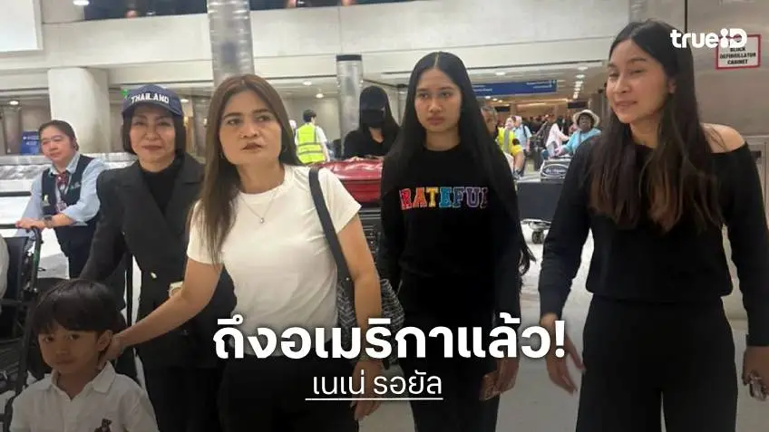 “เนเน่ รอยัล”  เดินทางถึงแอลเอ ต้อนรับอบอุ่น ส่งไจเชียร์รอบ Final