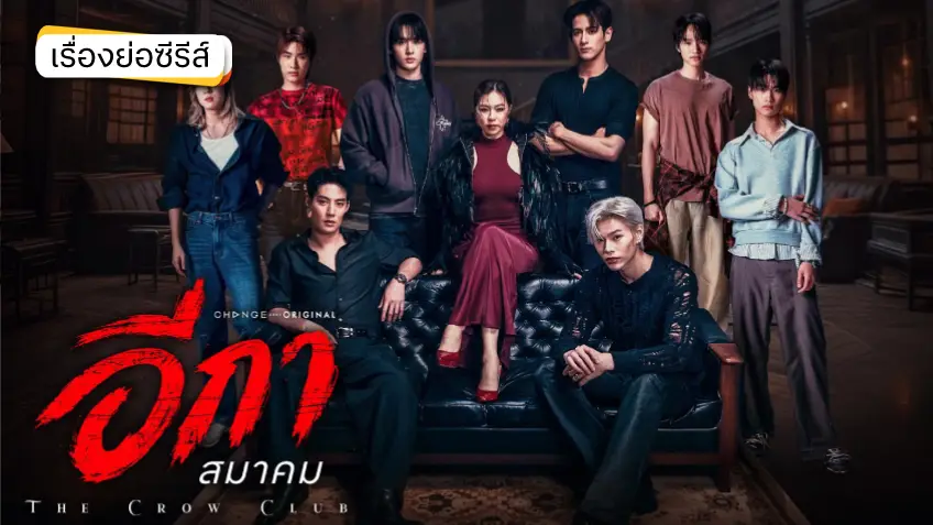 THE CROW CLUB อีกาสมาคม ช่องวัน31 (ตอนแรก) THE CROW CLUB อีกาสมาคม ช่องวัน31 (ตอนแรก)