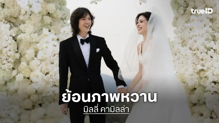 “มิลลี่ คามิลล่า” ลงภาพหวานย้อนวันวานงานแต่ง “มิลลี่ คามิลล่า” ลงภาพหวานย้อนวันวานงานแต่ง