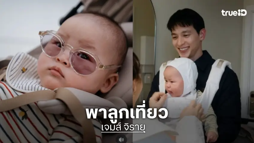 “เจมส์ จิรายุ” อวดความน่ารัก “น้องพบรัก” in Copenhagen
