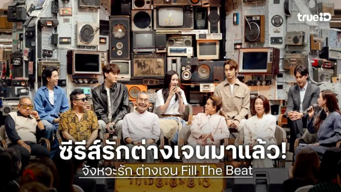 ซีรีส์ “จังหวะรัก ต่างเจน” ปลุกมนต์เพลงสุนทราภรณ์ ชวนครอบครัวนั่งดูจอเดียวกัน