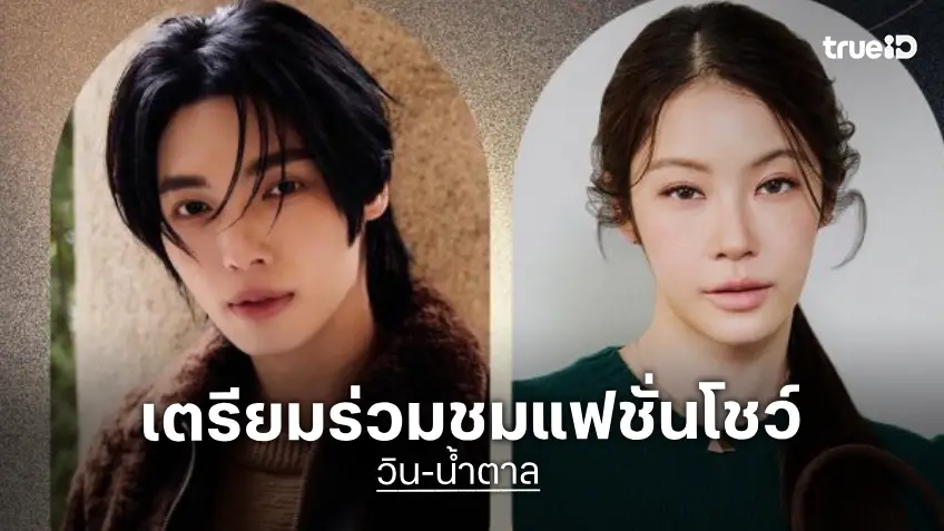“วิน-น้ำตาล” เตรียมร่วมชมแฟชั่นโชว์ Prada เมืองมิลาน วันที่ 22 กันยายนนี้