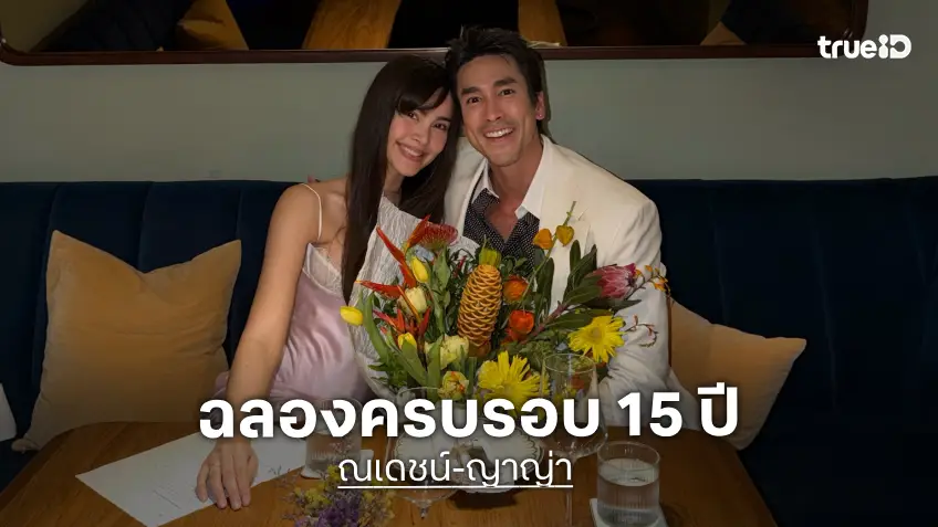 “ณเดชน์” จุ๊บ “ญาญ่า” ดินเนอร์นี้เป็นสีชมพู ฉลองครบรอบ 15 ปี แต่ความรู้สึกเหมือนเพิ่งได้จีบกันเลย “ณเดชน์” จุ๊บ “ญาญ่า” ดินเนอร์นี้เป็นสีชมพู ฉลองครบรอบ 15 ปี แต่ความรู้สึกเหมือนเพิ่งได้จีบกันเลย
