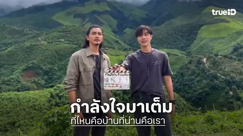 กำลังใจมาเต็ม! “ที่ไหนคือบ้านที่น่านคือเรา” ถ่ายทำที่น่านแล้ว
