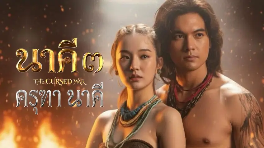 นาคี 3 ครุฑา นาคี