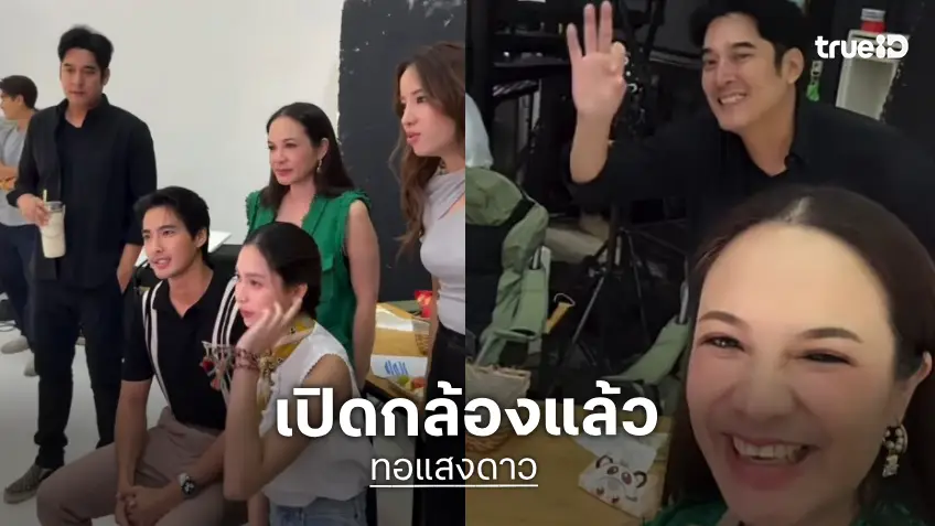 “ผู้จัดวี-กีต้าร์” พร้อมลุย! “ทอแสงดาว” เปิดกล้องแล้ว
