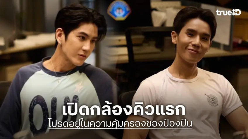เดินเกมแล้วจ้า “จิมมี่-ซี” เปิดกล้องคิวแรก “โปรดอยู่ในความคุ้มครองของป้องปืน” ทราบแล้วเตรียมเดือด!