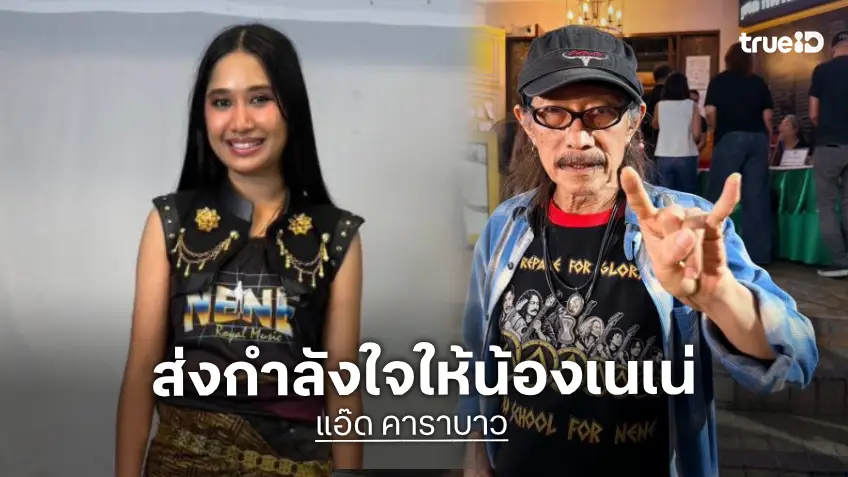 “แอ๊ด คาราบาว” ส่งกำลังใจเชียร์ “เนเน่ รอยัล” ลุยศึก AGT 2026 พร้อมสยบดราม่าหาว่าเกาะกระแสเด็ก