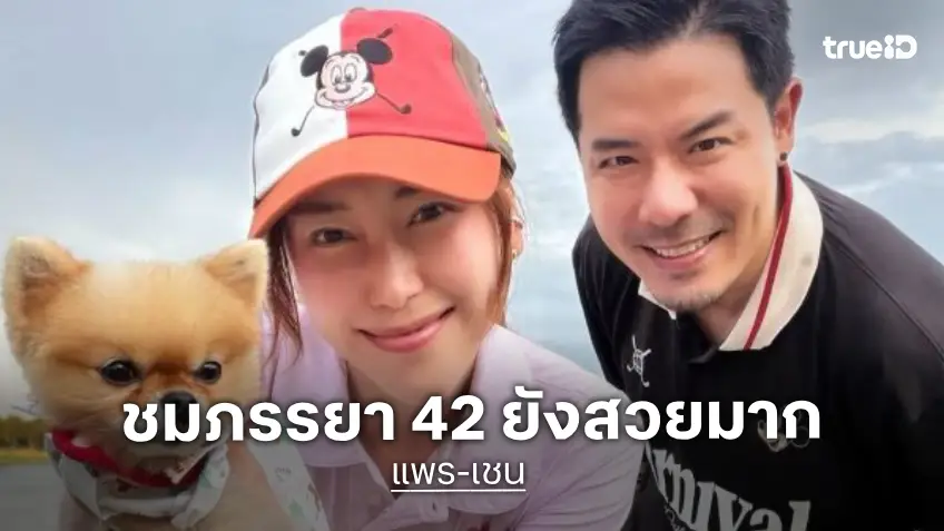 “เชน ณัฐวัฒน์” อวยภรรยา “แพร” 42 ยังสวย ทำกับข้าวเก่ง ต่อให้อายุเพิ่มก็รัก