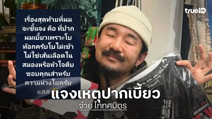 “จ๋าย ไททศมิตร” แจงสาเหตุปากเบี้ยว ขอบคุณทุกคนที่เป็นห่วง