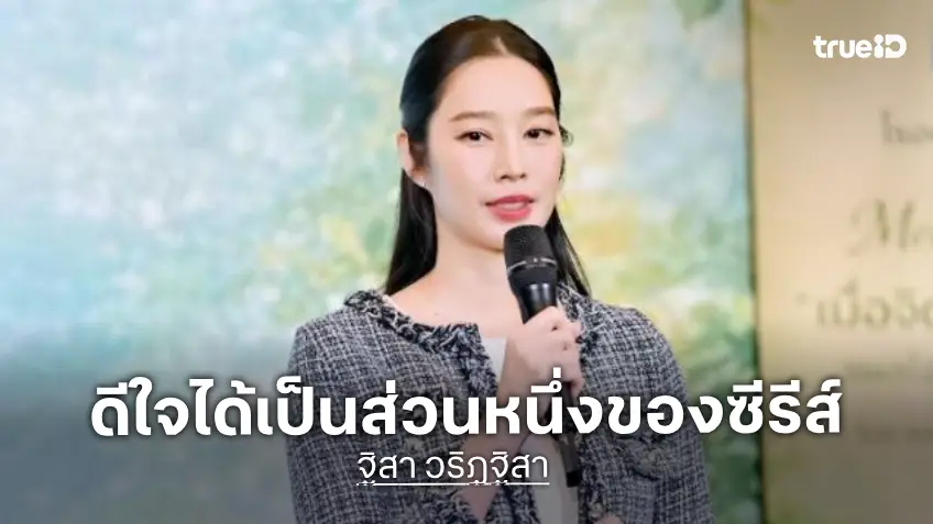 “ฐิสา” ขอบคุณแฟนๆ ดีใจได้ร่วมถ่ายทอดซีรีส์โรคซึมเศร้และทางจิตเวช