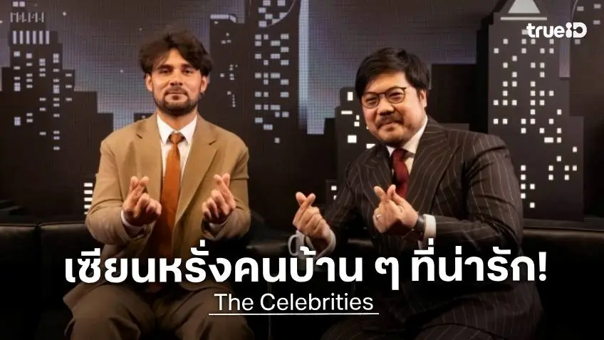 "เซียนหรั่ง" เผยวิธีมัดใจแฟน ๆ เชื่อคอนเทนต์กับคนทำต้องจริงใจ คนดูถึงจะรัก ใน The Celebrities EP.10